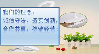 我們的理念：誠(chéng)信守法，務(wù)實(shí)創(chuàng)新，合作共贏，穩(wěn)健經(jīng)營(yíng)